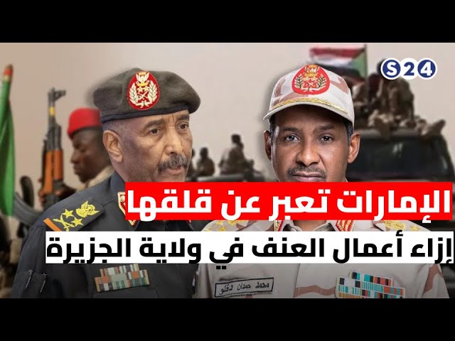 ⁣الإمارات تعبر عن قلقها إزاء أعمال العنف في ولاية الجزيرة