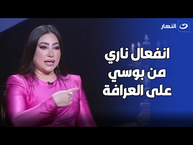 ⁣خلاف حاد بين بوسي والعرافة بعدما كشفت سر خطييير عنها.. مش هتتخيل هو إيه 