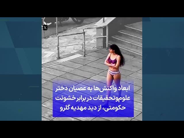 ⁣ابعاد واکنش‌ها به عصیان دخترعلوم‌وتحقیقات در برابر خشونت حکومتی، از دید مهدیه گلرو