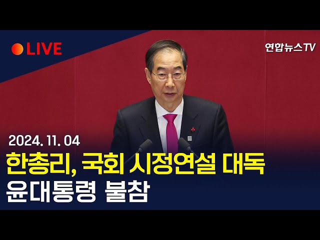 ⁣[생중계] 한덕수 국무총리, 국회 시정연설 대독…윤대통령 불참 / 연합뉴스TV (YonhapnewsTV)