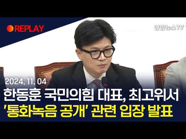 ⁣[생중계] 한동훈 국민의힘 대표, 최고위서 '통화녹음 공개' 관련 입장 발표 / 연합뉴스TV (YonhapnewsTV)