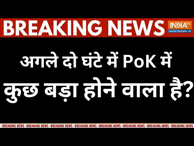 ⁣PoK Merge With India Live: अगले दो घंटे में PoK में कुछ बड़ा होने वाला है? | Breaking News | Pakistan