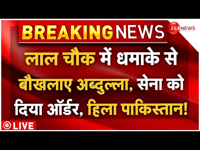 ⁣Kashmir Grenade Attack LIVE: कश्मीर के लाल चौक में धमाके से बौखलाए अब्दुल्ला, पाकिस्तान को हिला डाला