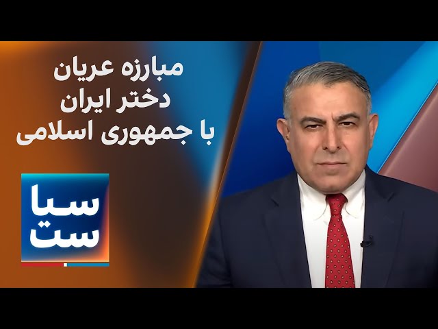 ⁣سیاست با مراد ویسی: آهو دریایی؛ مبارزه عریان دختر ایران با جمهوری اسلامی