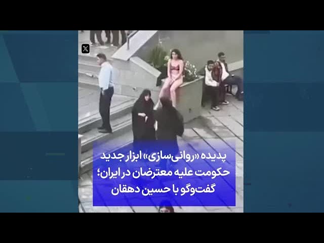 ⁣پدیده «روانی‌سازی» ابزار جدید حکومت علیه معترضان در ایران؛ گفت‌وگو با حسین دهقان