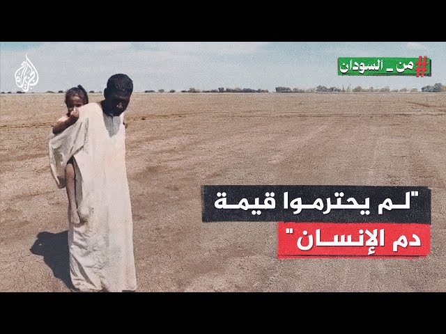 ⁣"لم يحترموا قيمة دم الإنسان".. سودانيون يروون تفاصيل مؤلمة عن جرائم الدعم السريع