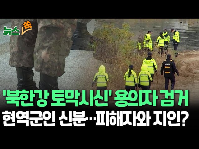 ⁣[뉴스쏙] 북한강 '토막시신' 유력 용의자 검거…살인 혐의 인정｜군인 신분 용의자, 피해자와 지인 관계 추정…경찰, 수색 재개  / 연합뉴스TV (Yonhapne