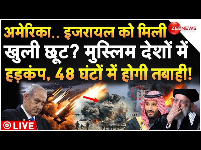 ⁣Israel Iran Big War LIVE Update: इजरायल को मिली खुली छूट? मुस्लिम देशों में 48 घंटों में होगी तबाही!