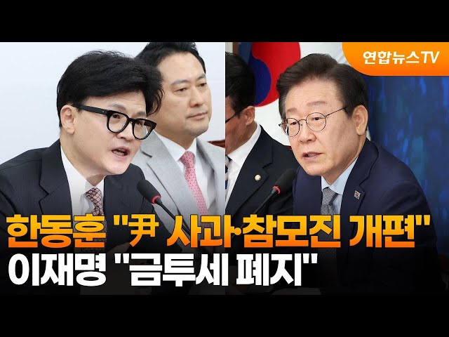 ⁣한동훈 "尹 사과·참모진 개편"…이재명 "금투세 폐지" / 연합뉴스TV (YonhapnewsTV)