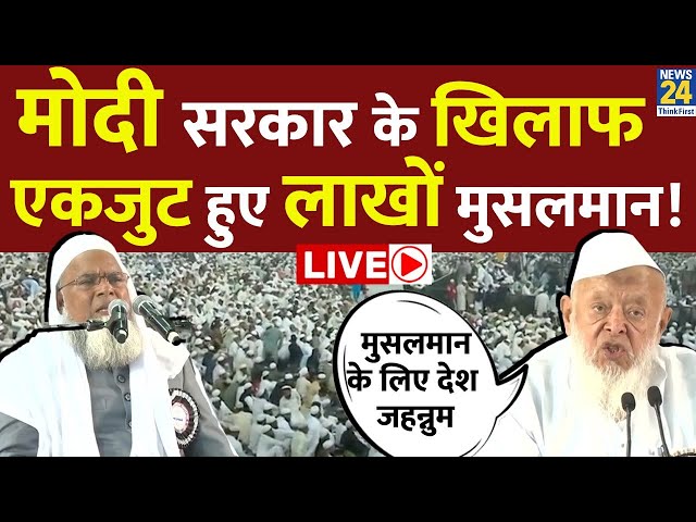 ⁣Maulana Protest Waqf Board Bill Amendement : वक्फ बिल का विरोध, Maulana ने खोला मोर्चा LIVE