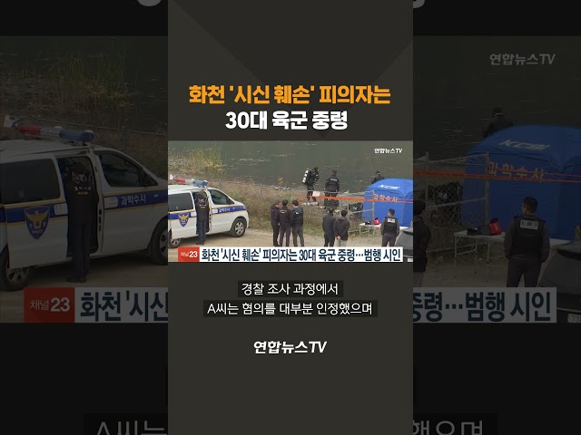 ⁣화천 '시신 훼손' 피의자는 30대 육군 중령…범행 시인 #shorts / 연합뉴스TV (YonhapnewsTV)