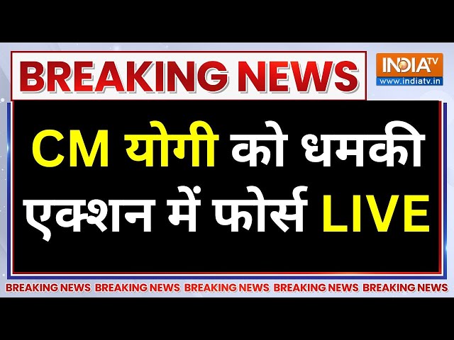 ⁣Death Threat to CM Yogi LIVE: CM योगी को धमकी एक्शन में फोर्स | UP Police | Fatima Khan