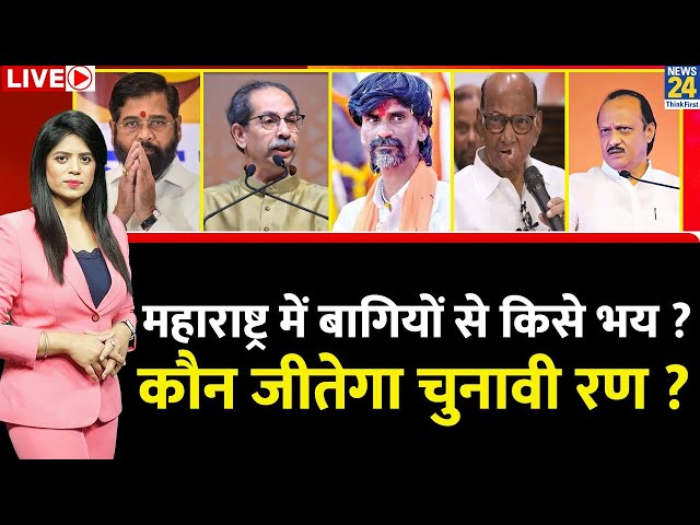 ⁣Breaking with Agenda: अबकी बार मुद्दा आरक्षण ? कौन जीतेगा Maharashtra का रण ? बागियों से किसे भय ?