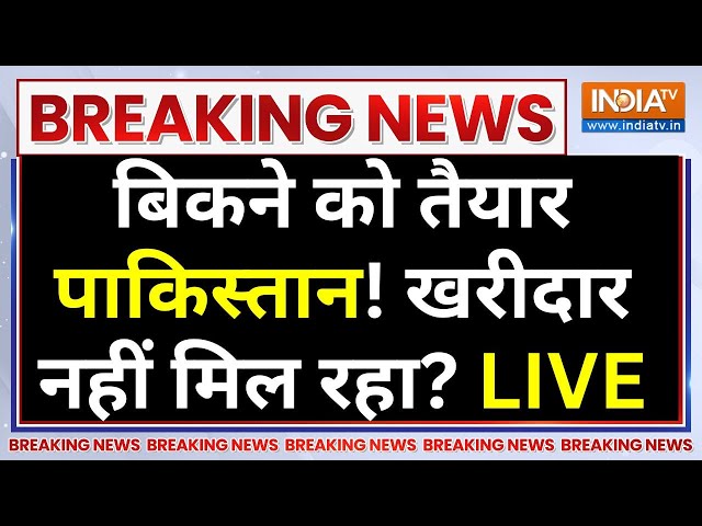 ⁣Pakistan’s Economic Crisis LIVE: बिकने को तैयार पाकिस्तान! खरीदार नहीं मिल रहा? IMF | Shahbaz