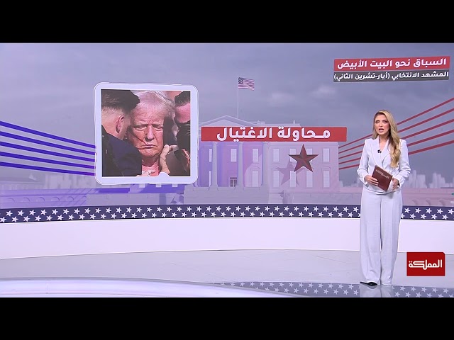 ⁣المشهد الانتخابي الأميركي.. سباق محموم نحو البيت الأبيض