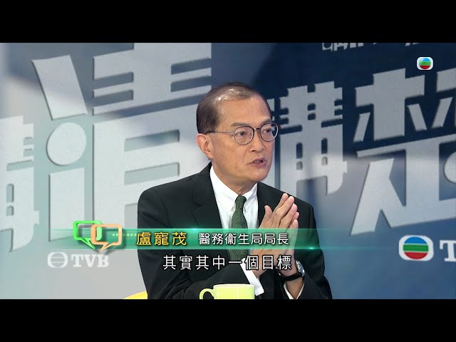 ⁣TVB 講清講楚｜專訪醫務衞生局局長盧寵茂｜無綫新聞 TVB News