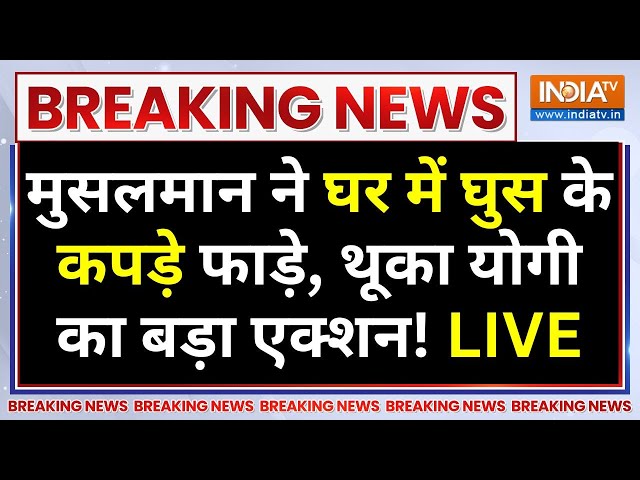 ⁣Muzaffarnagar Govardhan Violence LIVE: घर में घुसे कट्टरपंथी, पूजा पर थूका बेटी के कपड़े फाड़े