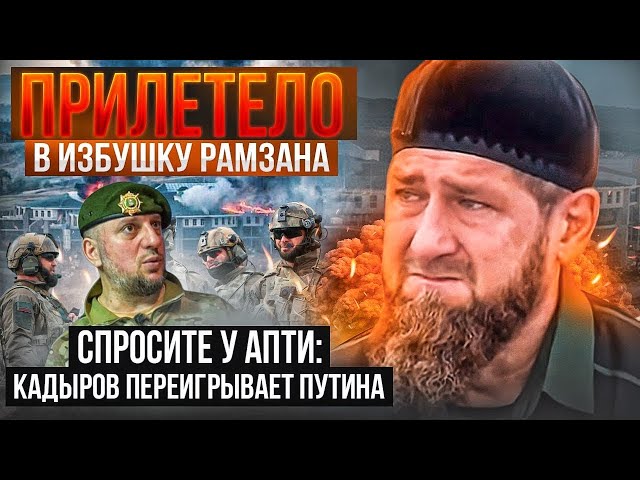 ⁣Спросите у Апти: Кадыров переигрывает Путина. Это уже счёт за войну?