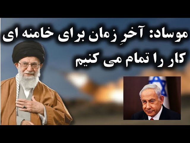 ⁣هشدار موساد : با کمک ارتش سربلند اسرائیل آخر زمان را به خامنه ای نشان می دهیم