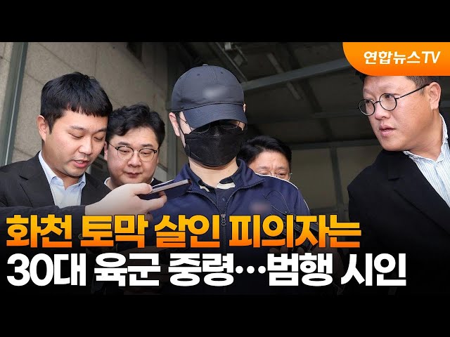 ⁣화천 토막 살인 피의자는 30대 육군 중령…범행 시인 / 연합뉴스TV (YonhapnewsTV)