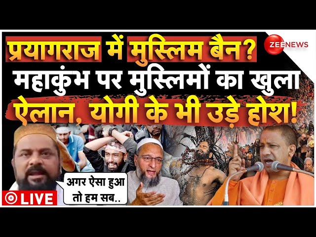 ⁣Reaction On Muslims Entry Ban In Mahakumbh LIVE: महाकुंभ पर योगी के फैसले से डरे मुस्लिम!