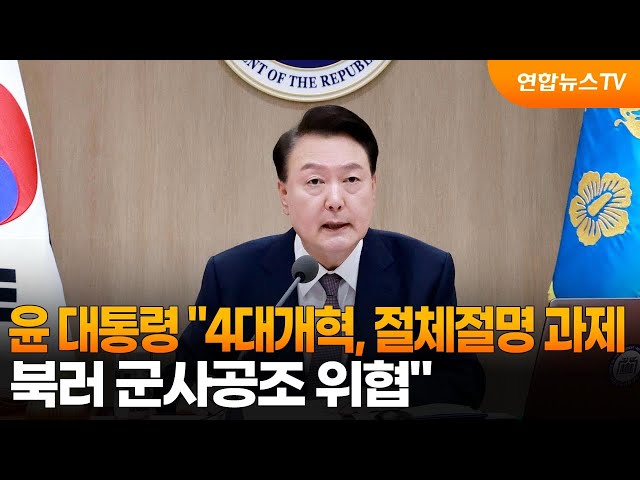 ⁣윤 대통령 "4대개혁, 절체절명 과제…북러 군사공조 위협" / 연합뉴스TV (YonhapnewsTV)