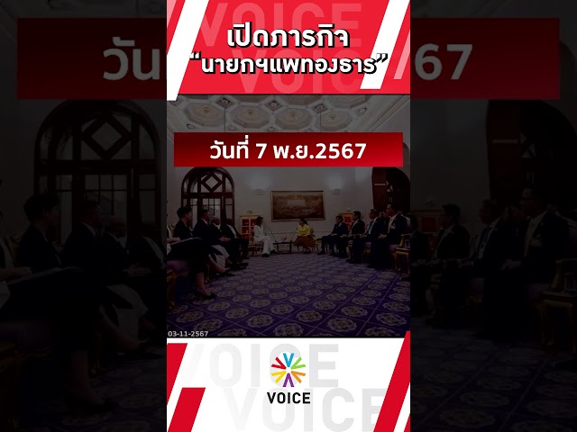 ⁣เปิดภารกิจ #นายกฯแพทองธาร เยือนต่างประเทศ