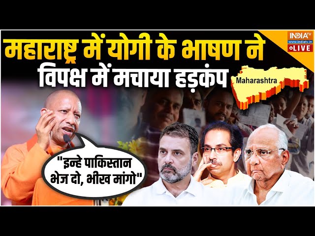 ⁣CM Yogi Viral Speech in Maharashtra LIVE: "पाकिस्तान भेज दो" योगी के भाषण ने विपक्ष में मच