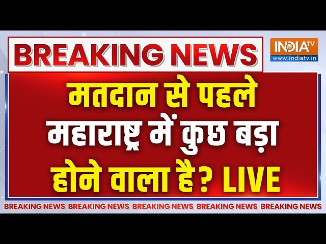 ⁣Maharashtra Election Breaking News LIVE: महाराष्ट्र में एकतरफा होगा चुनाव? | Maha Vikas Aghadi