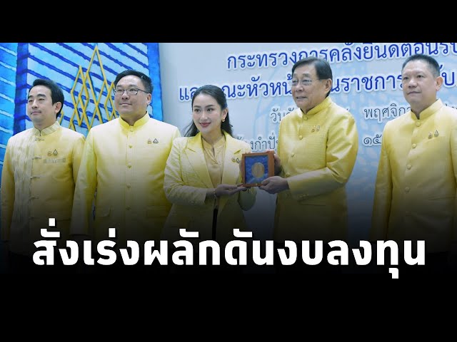 ⁣#นายกฯแพทองธาร ขอหัวหน้าส่วนราชการช่วยกันพัฒนาประเทศ พร้อมสั่งเร่งผลักดันงบลงทุนเข้าสู่ระบบเศรษฐกิจ