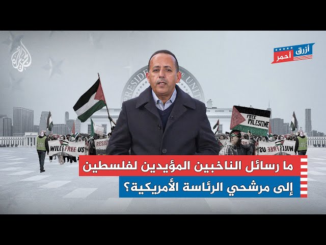 ⁣ما رسائل الناخبين المؤيدين لفلسطين إلى مرشحي الرئاسة الأمريكية؟