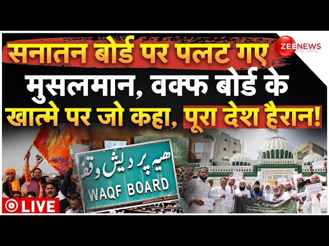 ⁣Muslim Support Sanatan Board LIVE: सनातन बोर्ड पर पलट गए मुसलमान, वक्फ बोर्ड के खात्मे पर बड़ा ऐलान!