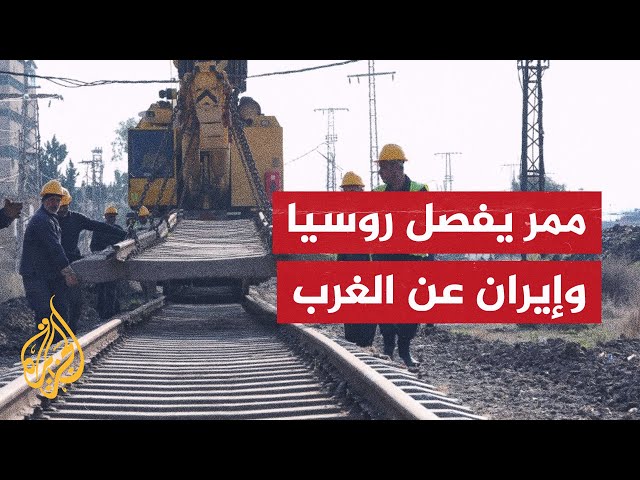 ⁣النقطة العمياء.. مشروع استراتيجي جديد بين روسيا وإيران