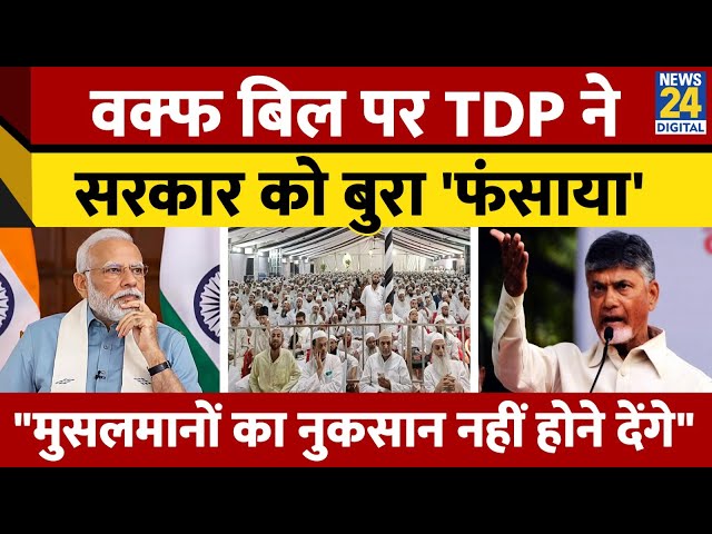 ⁣Waqf Amendment Bill 2024 को लेकर TDP नेता Nawab Jaan का बड़ा बयान। फंस गई मोदी सरकार? News 24