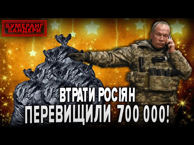 ⁣Терміново! ВТРАТИ РОСІЯН ПЕРЕВИЩИЛИ 700 000! | Бумеранг Бандери