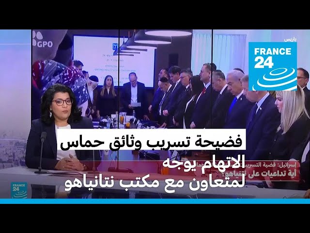 ⁣فضيحة تسريب وثائق سرية عن الحرب في غزة من مكتب نتانياهو تهز الساحة السياسية في إسرائيل