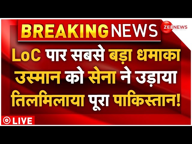 ⁣Kashmir Attack Revenge Encounter LIVE: LoC पार उस्मान को सेना ने उड़ाया तिलमिलाया पाकिस्तान!