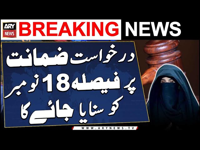 ⁣Court will announce verdict on Bushra Bibi's bail plea request on 18th Nov