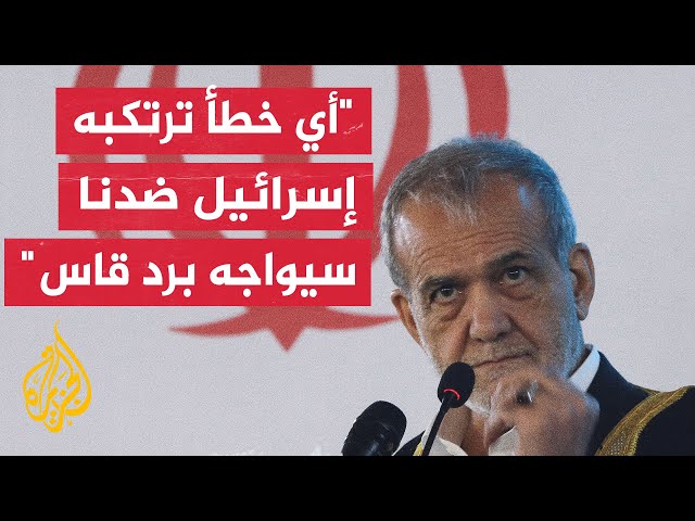 ⁣الرئيس الإيراني: دول المنطقة تعي سعي إسرائيل لإثارة الحروب وأي اعتداء على أمننا لن يمر دون رد