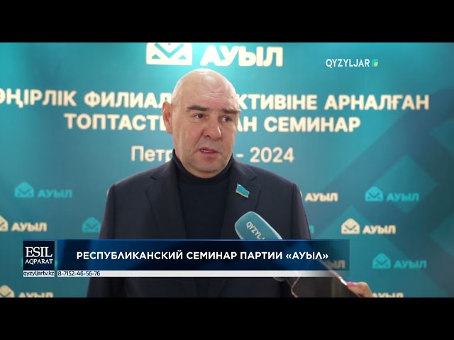 ⁣Республиканский семинар партии «АУЫЛ»