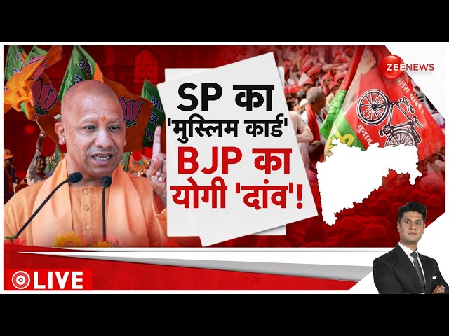 ⁣Rajneeti LIVE : सपा का मुस्लिम कार्ड, बीजेपी ने चला योगी वाला दांव!| UP By Elections | CM Yogi