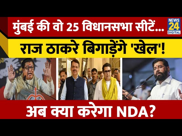 ⁣Mumbai में ही Raj Thackeray बिगाड़ेंगे BJP-Shinde गुट का खेल? क्या करेगा NDA?