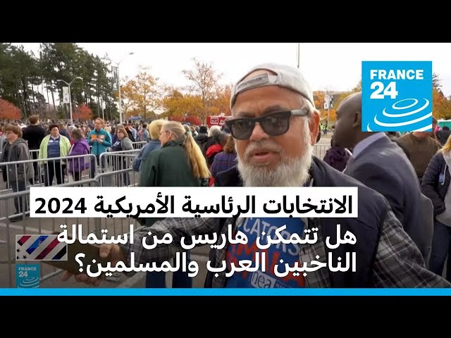 ⁣هاريس تتحدث عن الحرب في غزة ولبنان.. هل يكفي لاستمالة الناخبين العرب والمسلمين؟