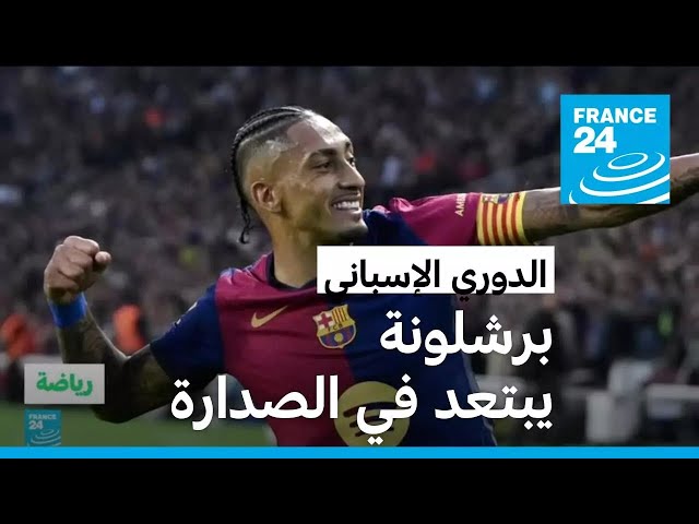 ⁣برشلونة يعزز صدارته في الدوري الإسباني بعد فوزه على إسبانيول 3-1