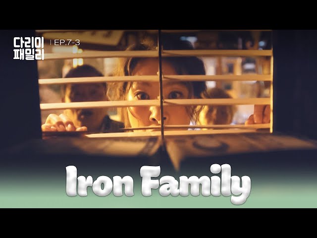 ⁣Money Debt Interest [Iron Family : EP.7-3] | KBS WORLD TV 241102