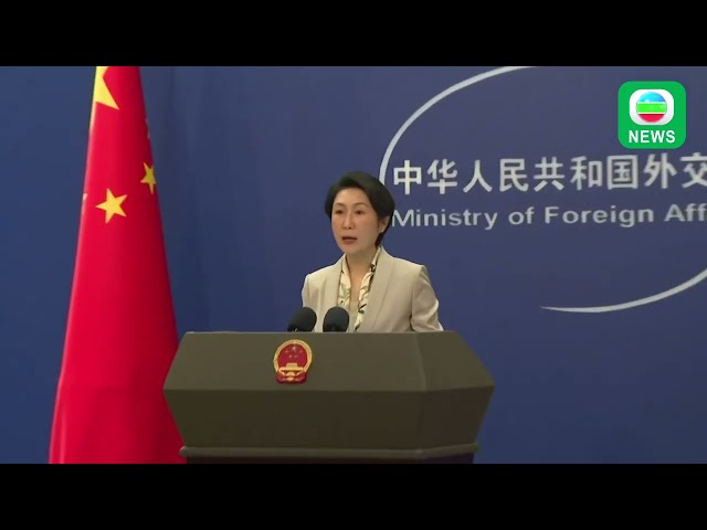 ⁣TVB News｜4 November 2024│【FULL VER】China's Ministry of Foreign Affairs Press Conference on Nov 