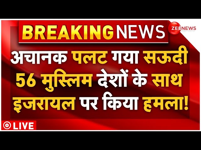 ⁣Saudi Big War Against Israel LIVE Updates : अचानक पलटा सऊदी, 56 मुस्लिम देशों के साथ इजरायल पर टूटा!