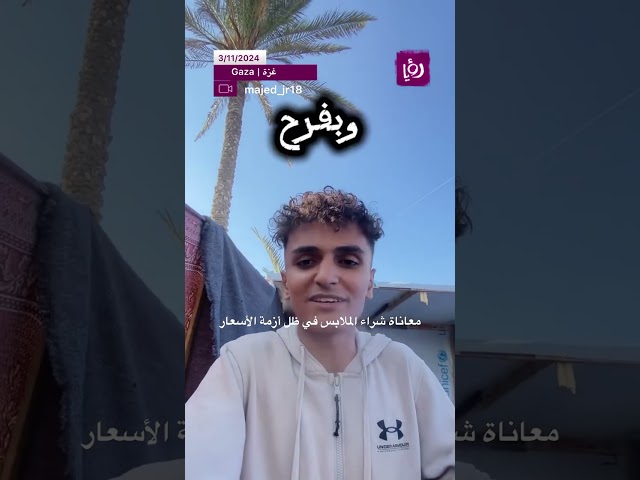 ⁣الشاب ماجد يروي معاناة شراء الملابس في ظل أزمة الأسعار