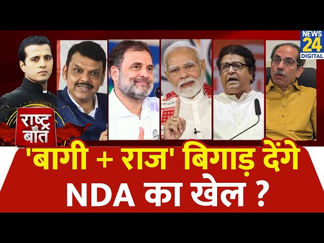 ⁣Rashtra Ki Baat: 'बागी + राज' बिगाड़ देंगे NDA का खेल? Manak Gupta | Maharashtra Election 2