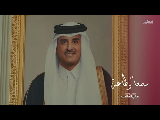 سمعاً وطاعة